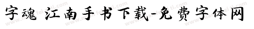 字魂 江南手书下载字体转换